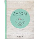Книга «Лагом. Шведские секреты счастливой жизни» — изображение 2