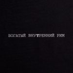 Холщовая сумка «Внутренний Рим», черная — изображение 4