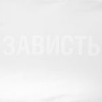 Футболка женская «Зависть белая» — изображение 4