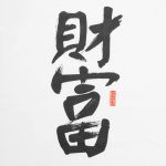 Майка мужская «Вечные ценности. Богатство», белая — изображение 3