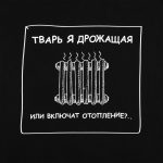 Толстовка «Тварь я дрожащая...», черная — изображение 4