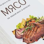 Книга «Мясо. На любой вкус и аппетит» — изображение 7